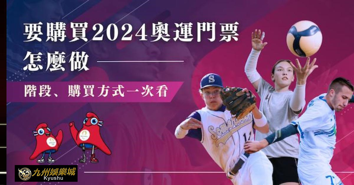 2024 奧運門票怎麼買?三階段、購買方式一次看!|九州娛樂城 6 baccarat prediction 4